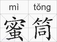 蜜筒的拼音