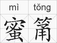 蜜筩的拼音