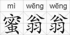 蜜翁翁的拼音