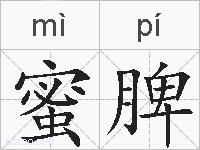 蜜脾的拼音