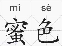 蜜色的拼音