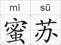 蜜苏的拼音