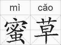 蜜草的拼音