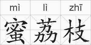 蜜荔枝的拼音