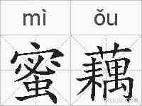 蜜藕的拼音