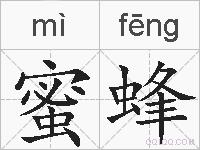 蜜蜂的拼音