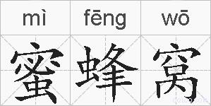 蜜蜂窝的拼音