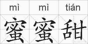蜜蜜甜的拼音