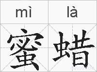 蜜蜡的拼音