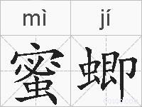 蜜蝍的拼音