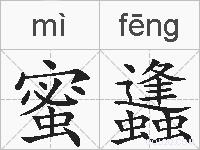 蜜蠭的拼音