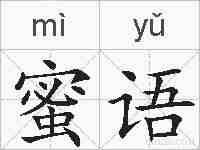 蜜语的拼音