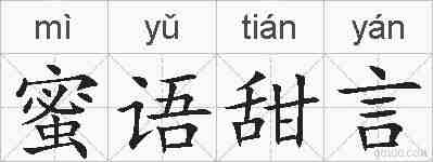 蜜语甜言的拼音