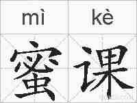 蜜课的拼音