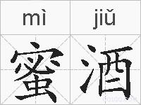 蜜酒的拼音
