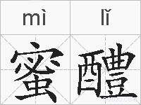 蜜醴的拼音