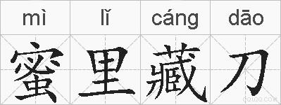 蜜里藏刀的拼音