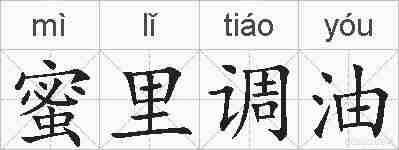 蜜里调油的拼音