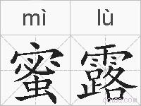 蜜露的拼音