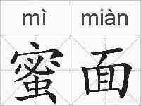 蜜面的拼音