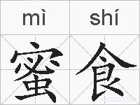 蜜食的拼音