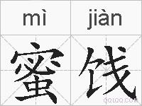 蜜饯的拼音