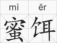 蜜饵的拼音