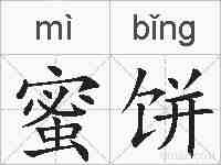 蜜饼的拼音
