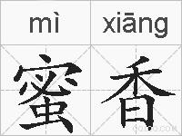 蜜香的拼音