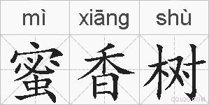 蜜香树的拼音