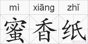蜜香纸的拼音