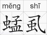 蜢虱的拼音