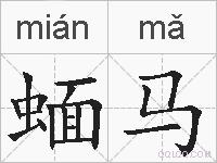 蝒马的拼音
