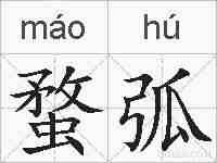 蝥弧的拼音