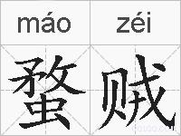 蝥贼的拼音