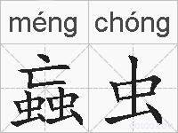 蝱虫的拼音