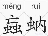 蝱蚋的拼音