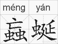蝱蜒的拼音