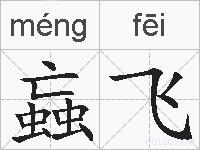 蝱飞的拼音