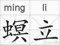 螟立的拼音