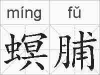 螟脯的拼音