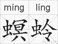 螟蛉的拼音