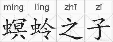 螟蛉之子的拼音