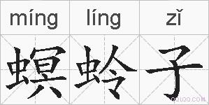 螟蛉子的拼音