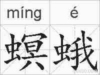 螟蛾的拼音