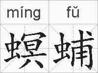 螟蜅的拼音