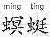 螟蜓的拼音