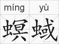 螟蜮的拼音