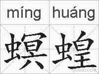 螟蝗的拼音