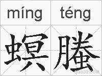 螟螣的拼音